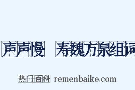 声声慢·寿魏方泉组词是什么意思的图片